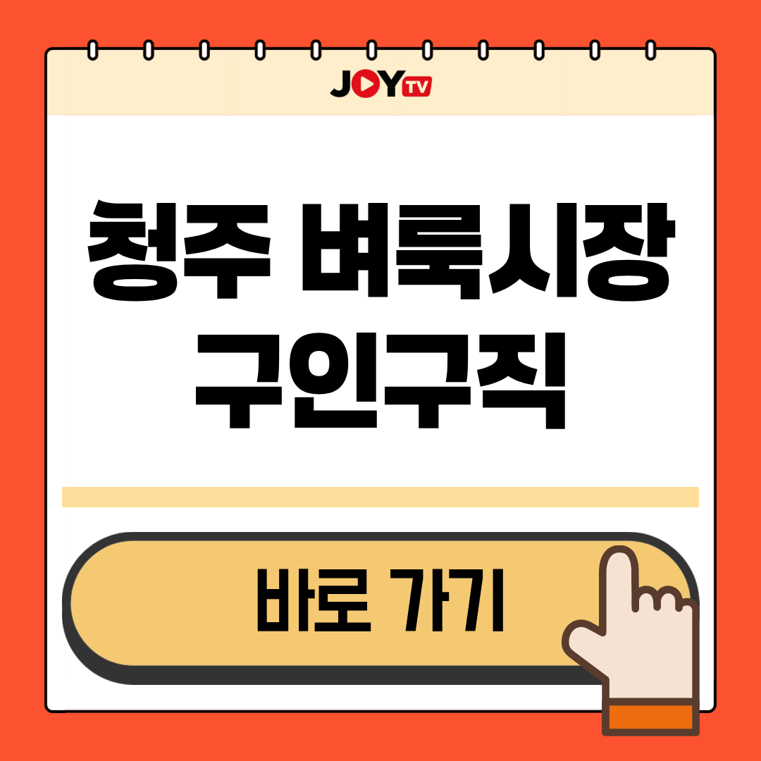 Main 18 청주 벼룩시장 구인구직
