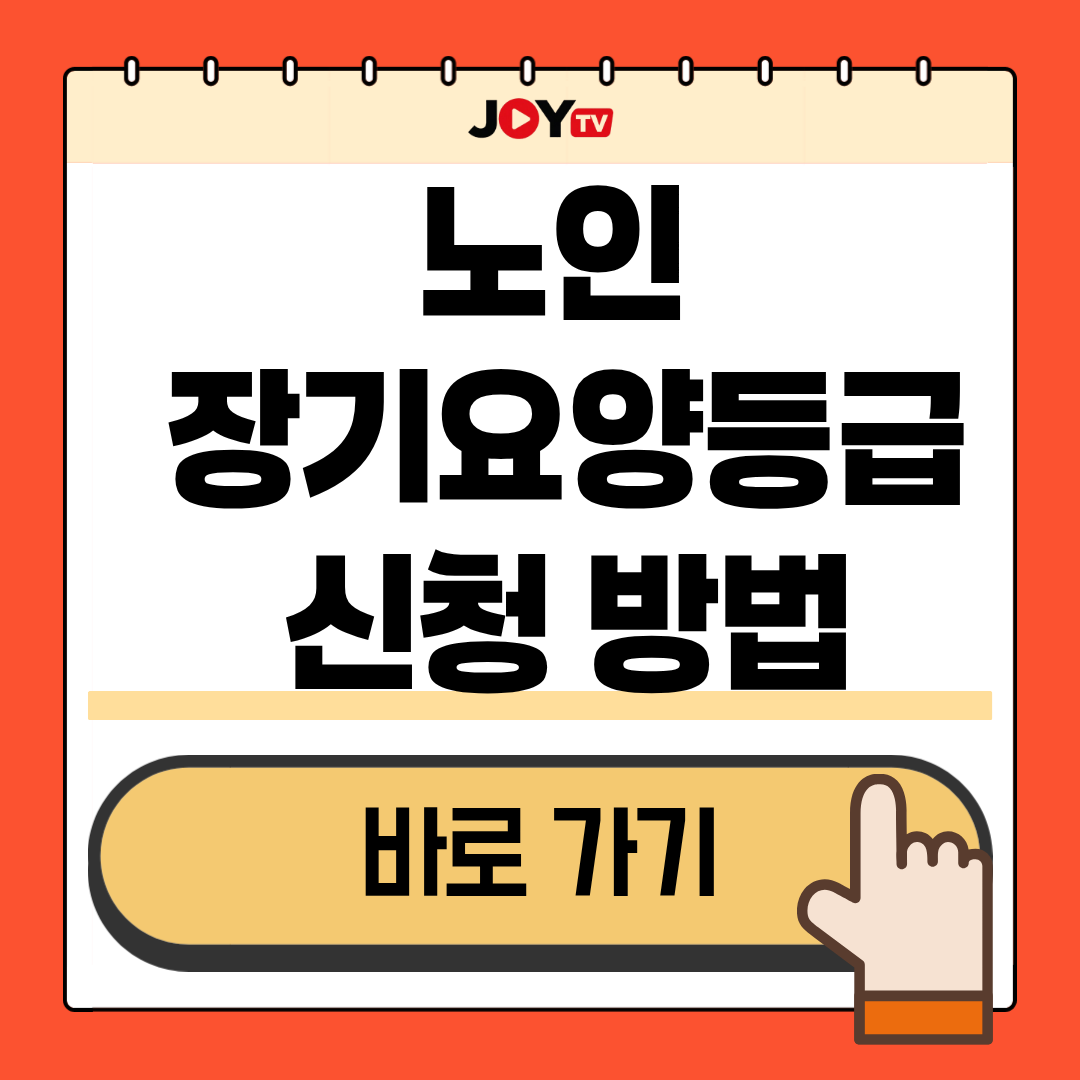 Main 22 장기요양등급 신청하기