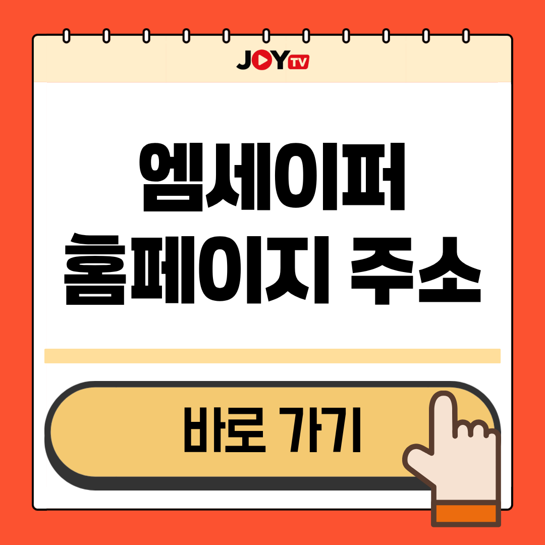 엠세이퍼홈페이지 이미지