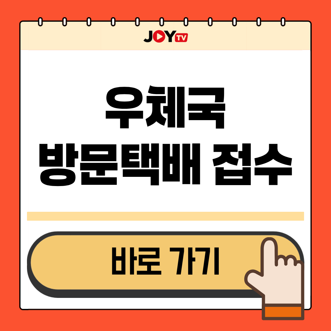 우체국 방문택배 접수 이미지