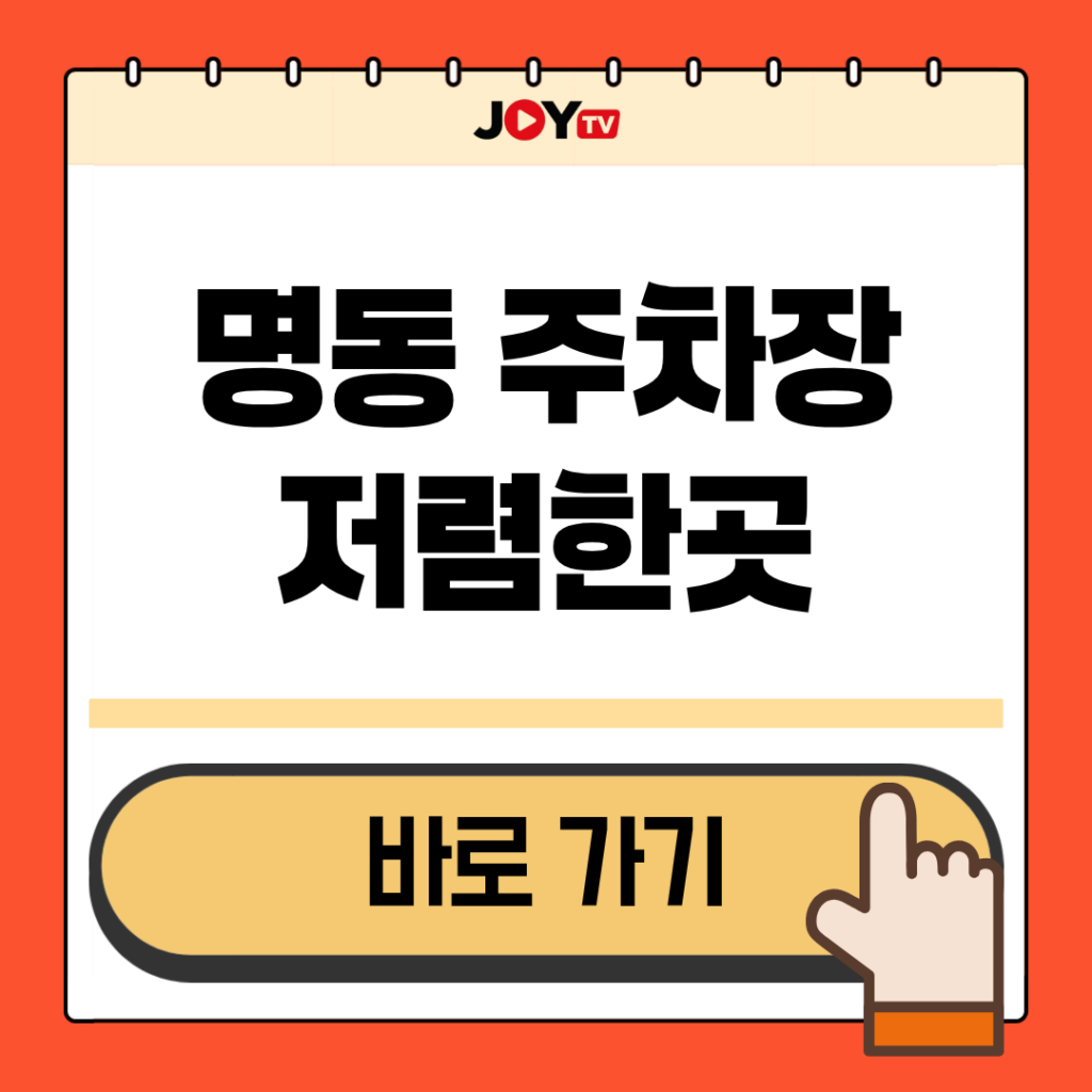 명동 주차장 저렴한곳