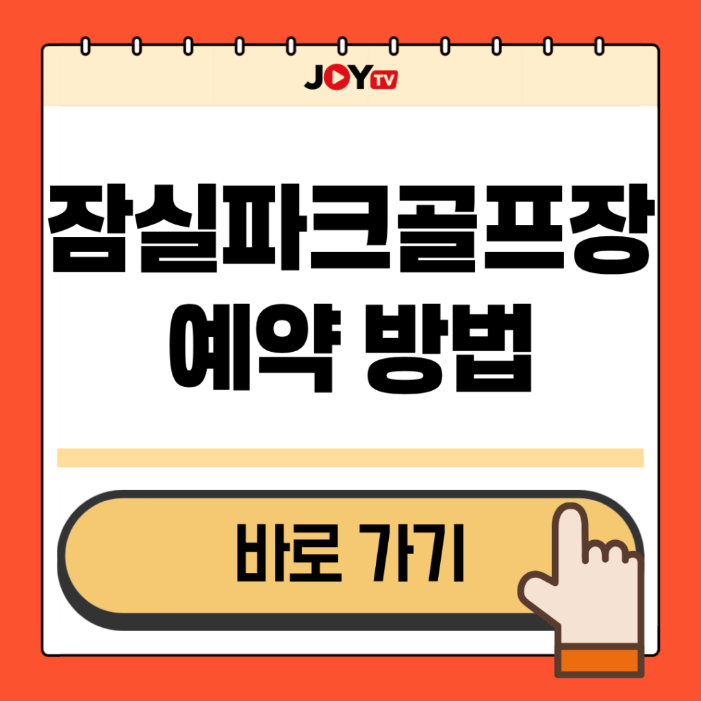 잠실파크골프장 예약 이미지