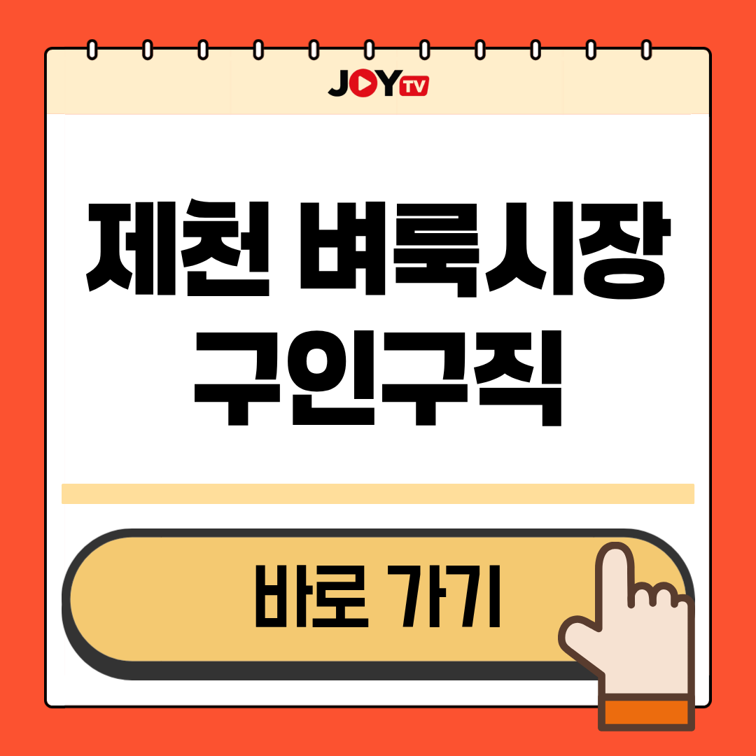 Main 16 제천 지역 벼룩시장 구인구직