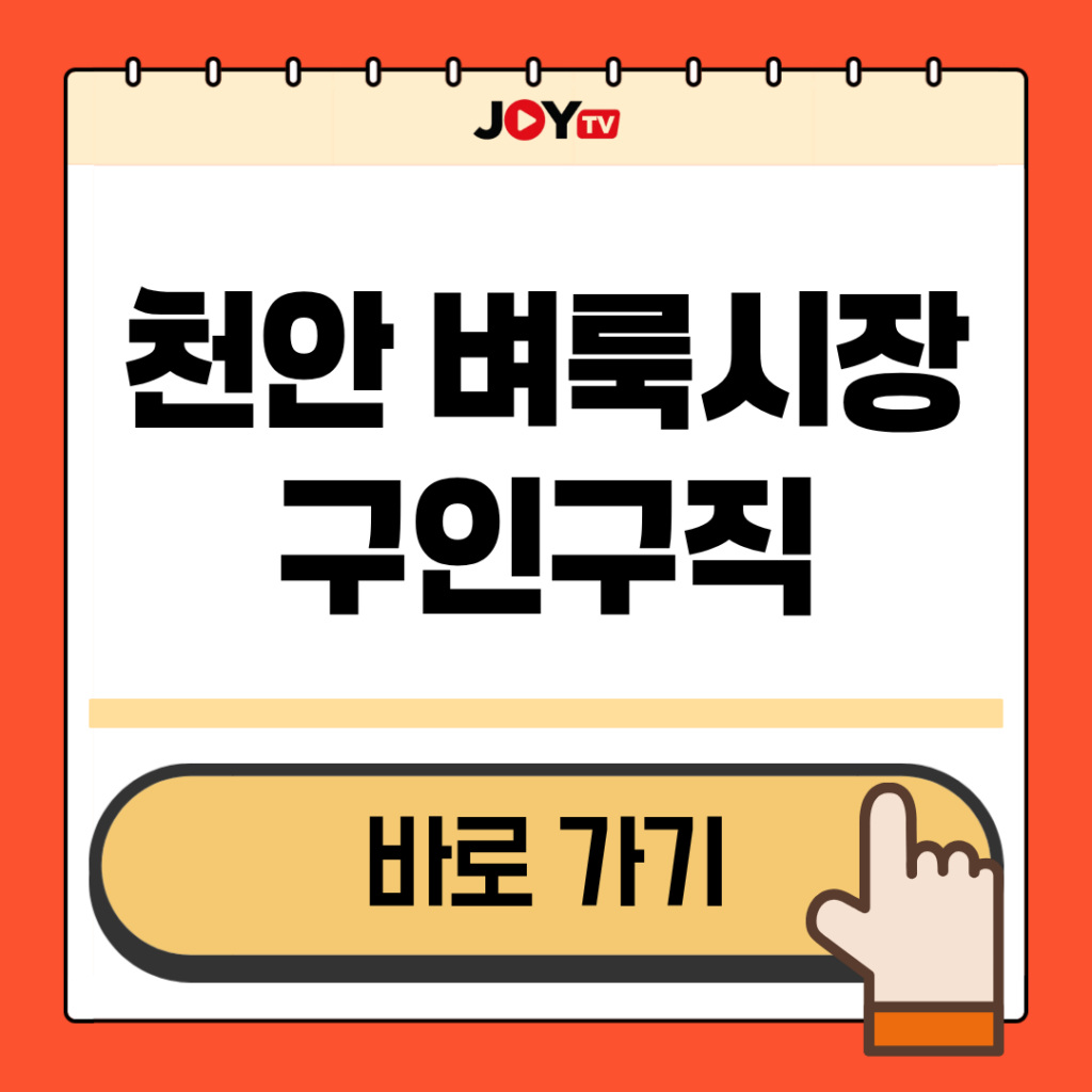 천안 지역 벼룩시장 구인구직