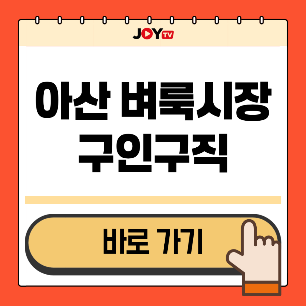 아산 지역 벼룩시장 구인구직