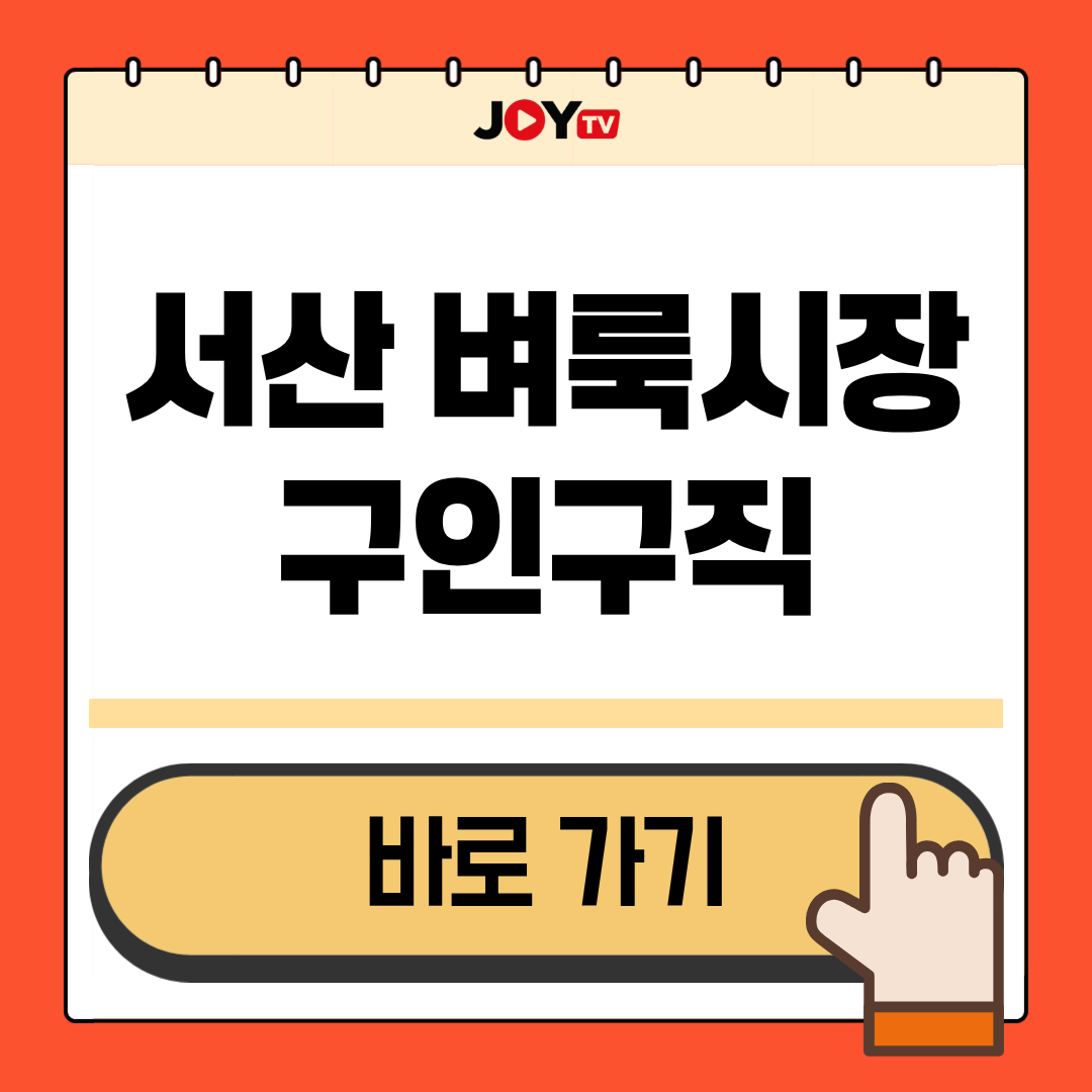 Main 13 서산 지역 벼룩시장 구인구직