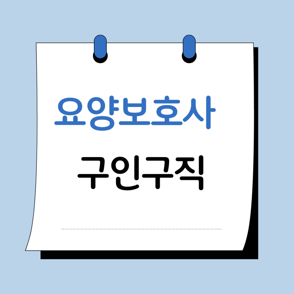 요양보호사 구인구직 앱 요양나라 채용공고 정보 총정리 7 요양보호사 구직 이미지