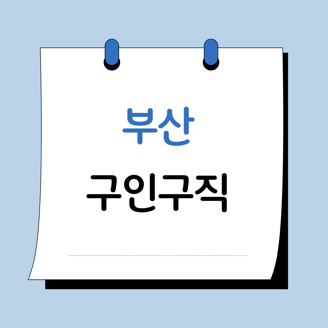 부산 구인구직 이미지