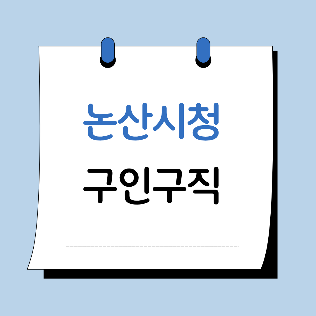 Main 14 논산시청 구인구직 이미지