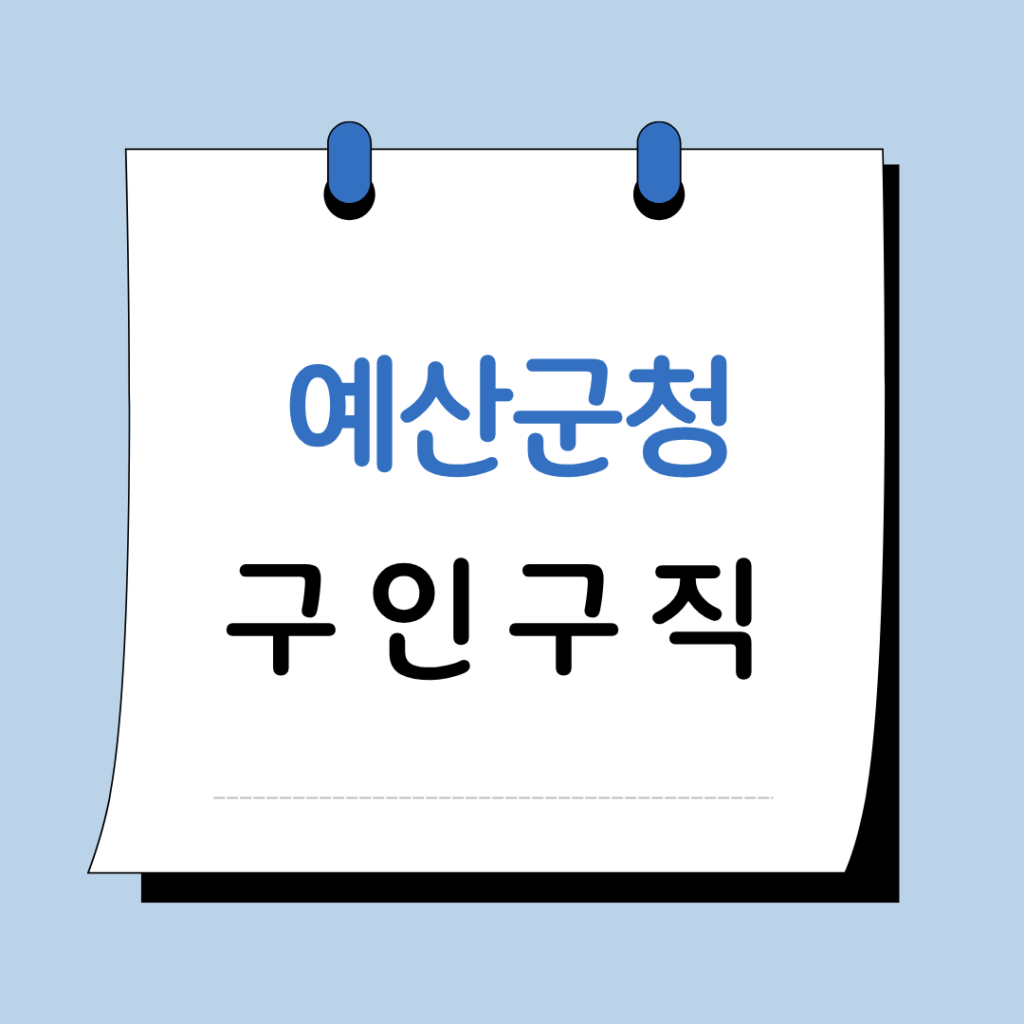 예산군청 구인구직 일자리 지원센터 채용공고 정보 총정리 1 예산군청 구인구직