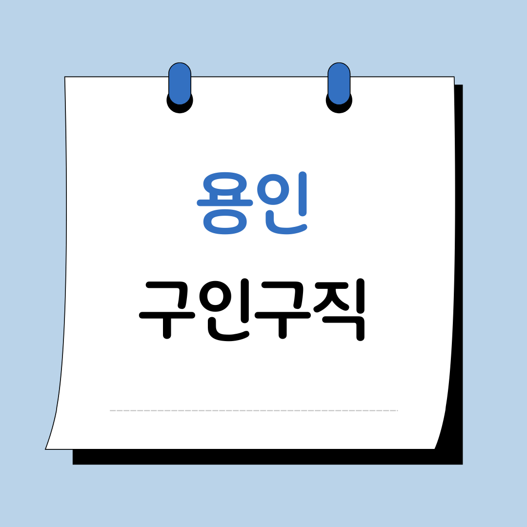 용인 구인구직 이미지