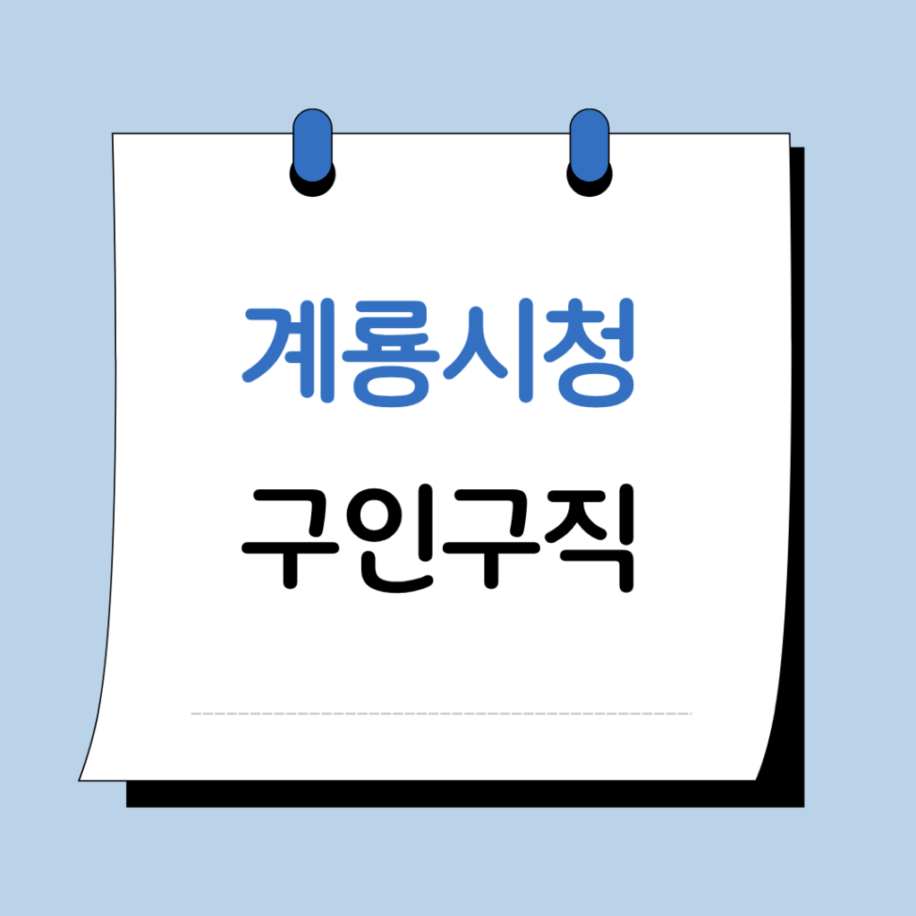 계룡시청 구인구직 사이트 일자리 지원센터 채용공고 정보 총정리 7 계룡시청 구인구직 이미지