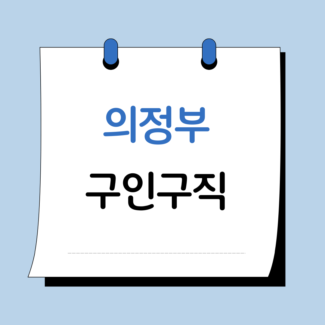 의정부 구인구직