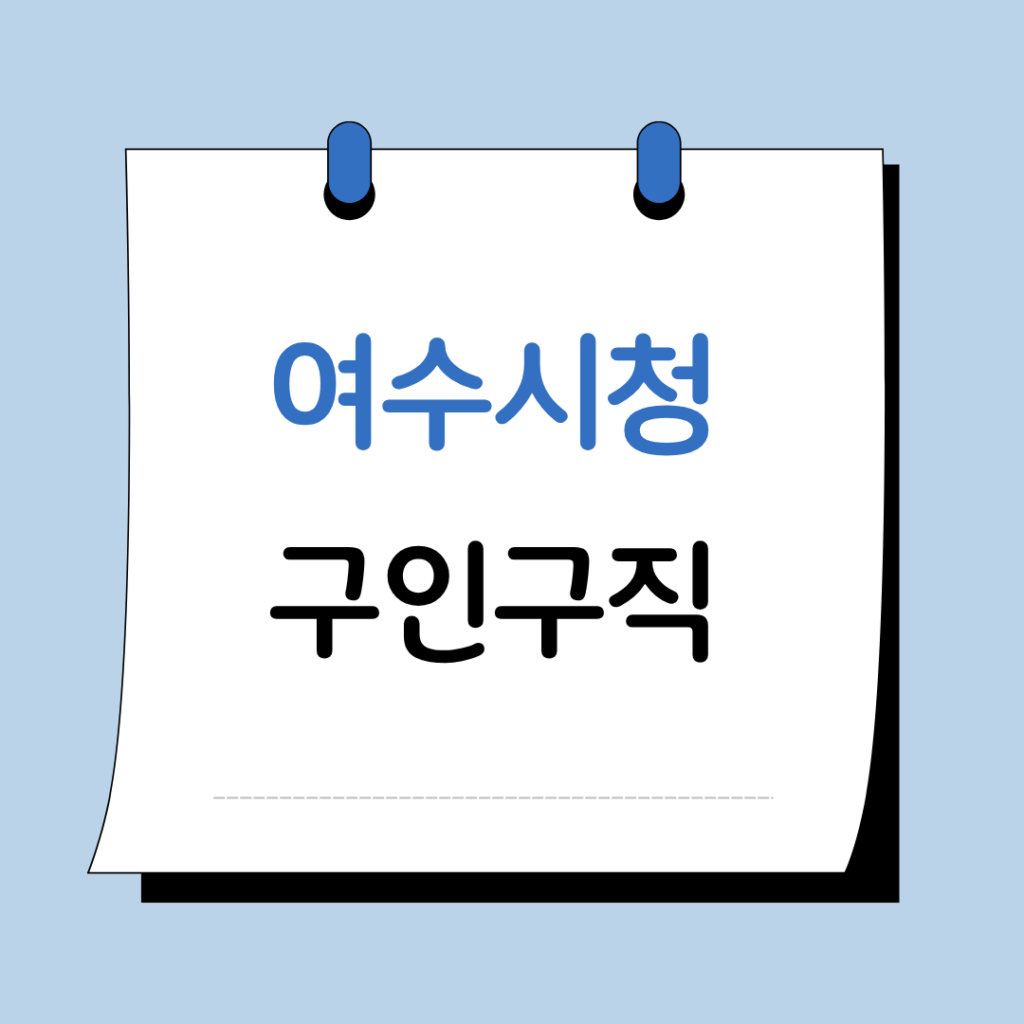 여수시청 구인구직 홈페이지 일자리 지원센터 채용공고 정보 총정리 4 당진 시청 구인구직 이미지