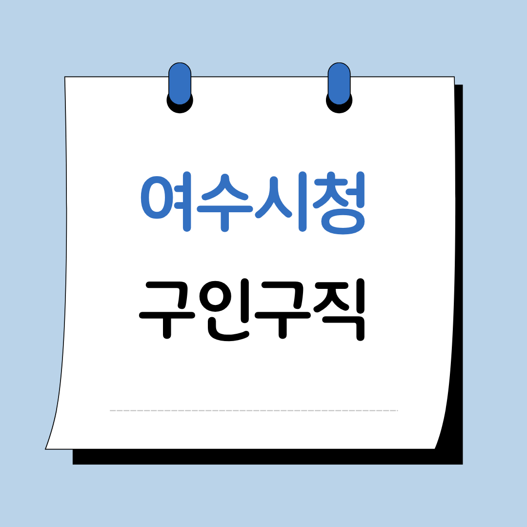 Main 10 당진 시청 구인구직 이미지