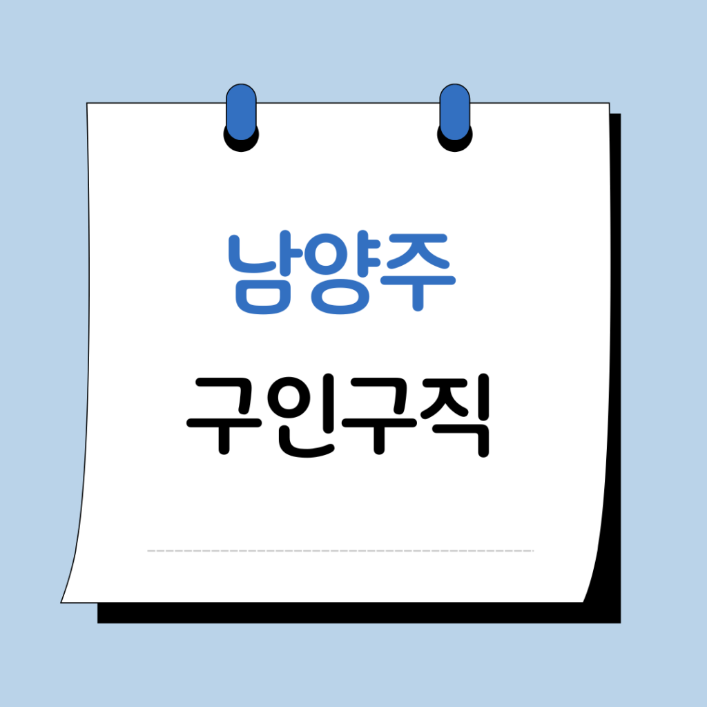 남양주 구인구직 교차로 일자리 채용공고 총정리 4 남양주 구인구직