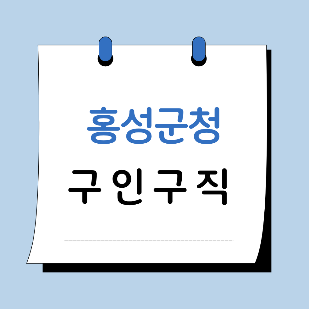 홍성군청 구인구직