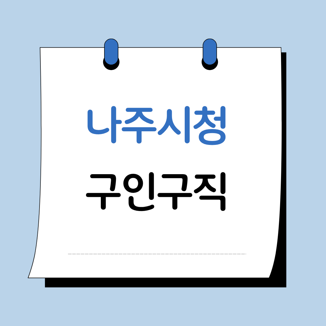 Main 11 나주 시청 구인구직 이미지