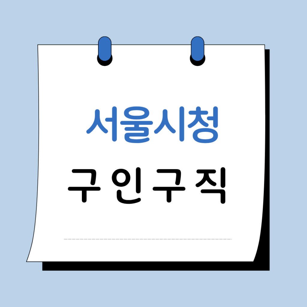 서울시청 구인구직 일자리 지원센터 채용공고 정보 총정리 10 서울군청구인구직 이미지