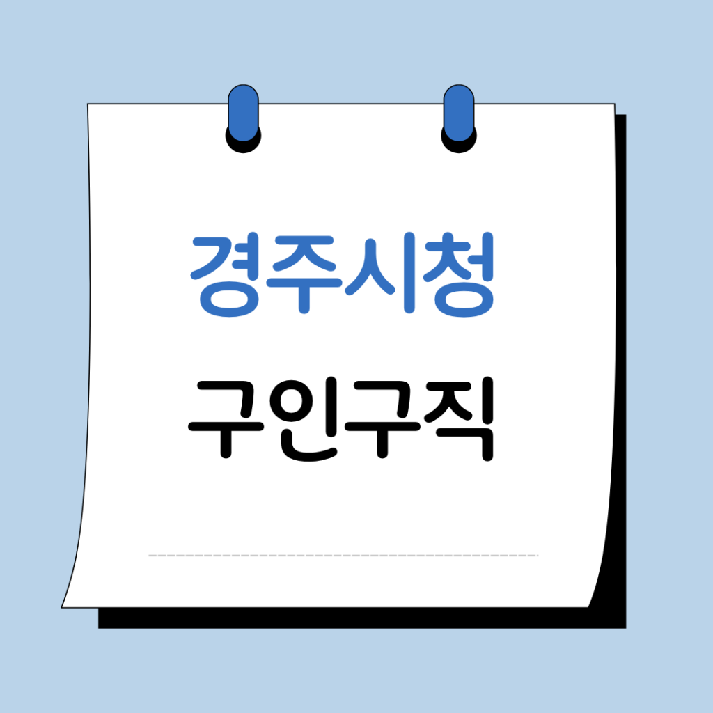 경주시청 구인구직 채용공고 일자리 지원센터 정보 총정리 3 경주 시청 구인구직 이미지