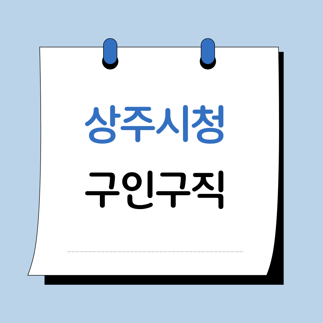 Main 6 상주 시청 구인구직 이미지