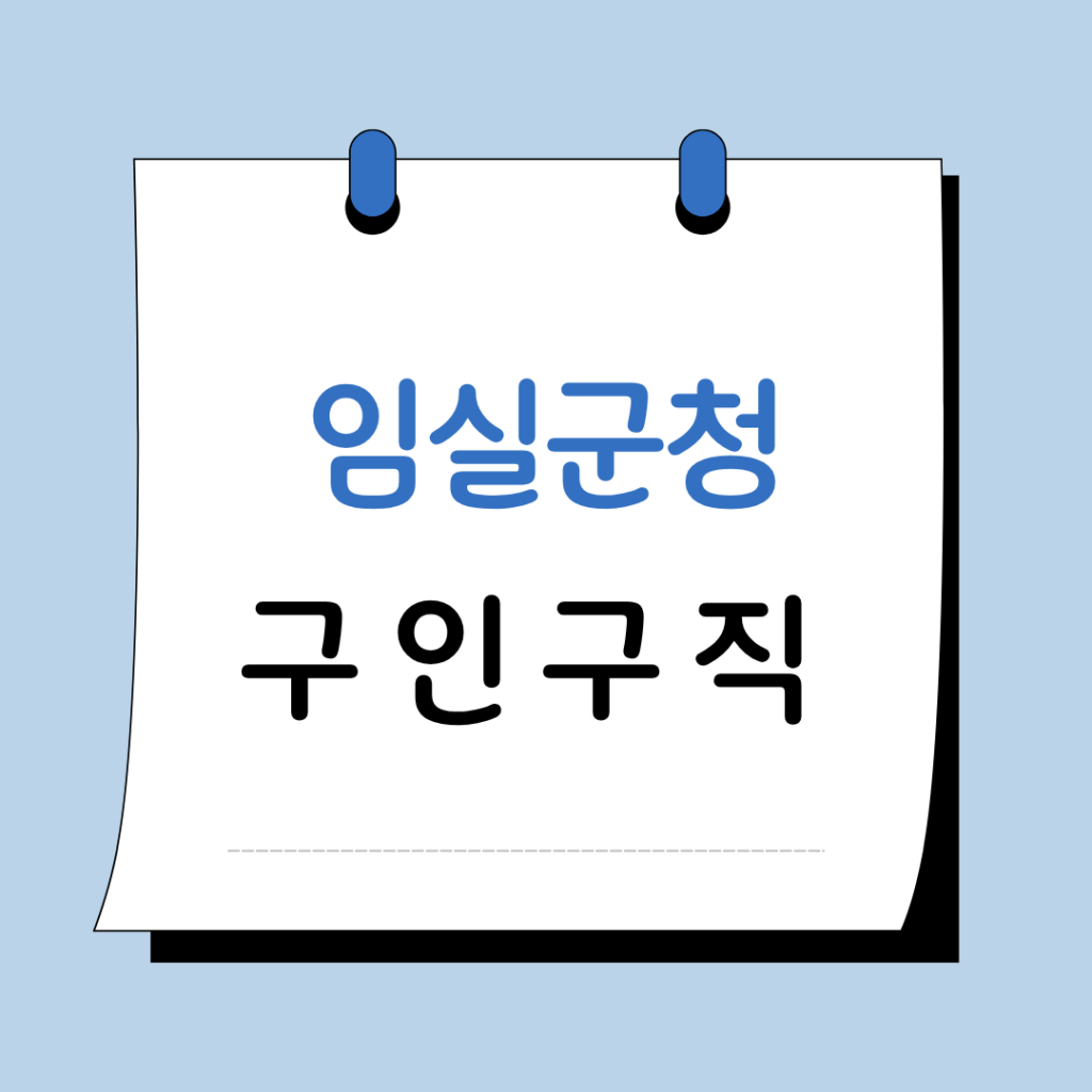 임실군청 구인구직