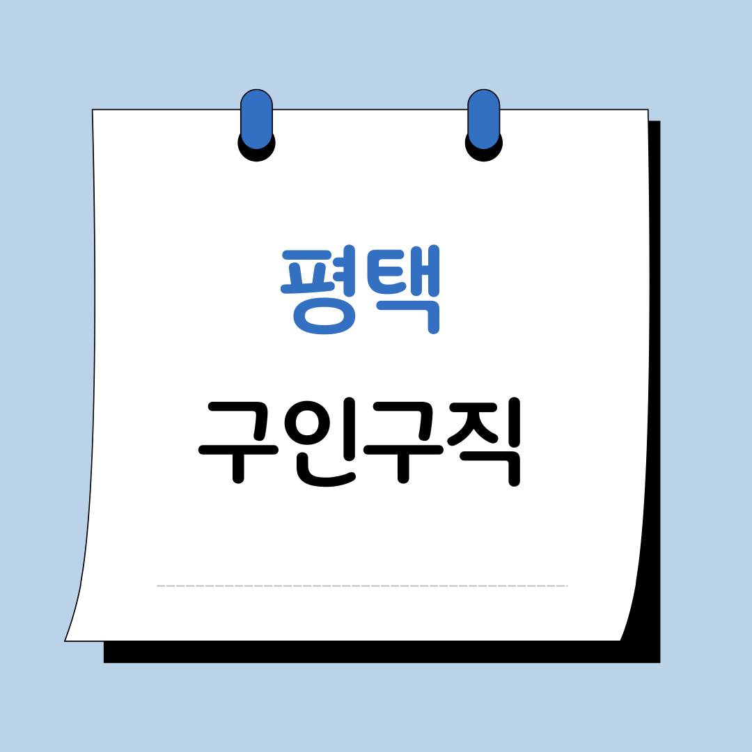 평택 구인구직