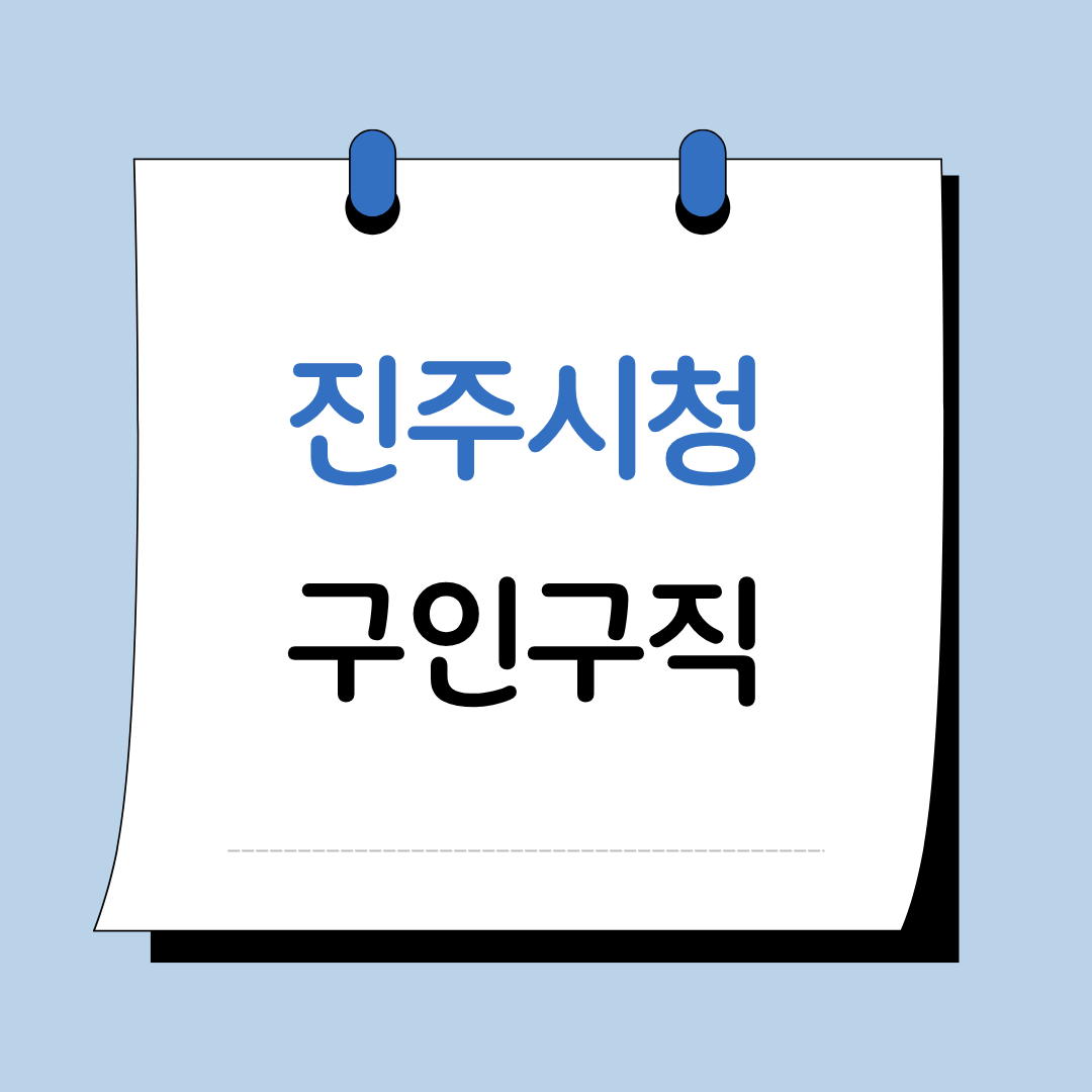 Main 4 진주 시청 구인구직 이미지