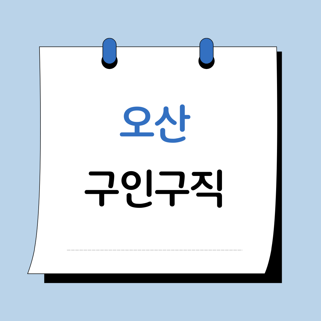 오산 구인구직