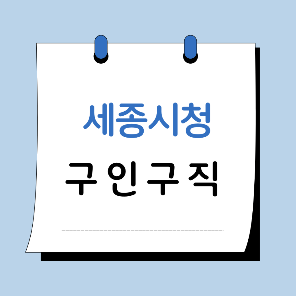 세종시청 구인구직 일자리 지원센터 채용공고 정보 총정리 3 세종시청 구인구직 이미지