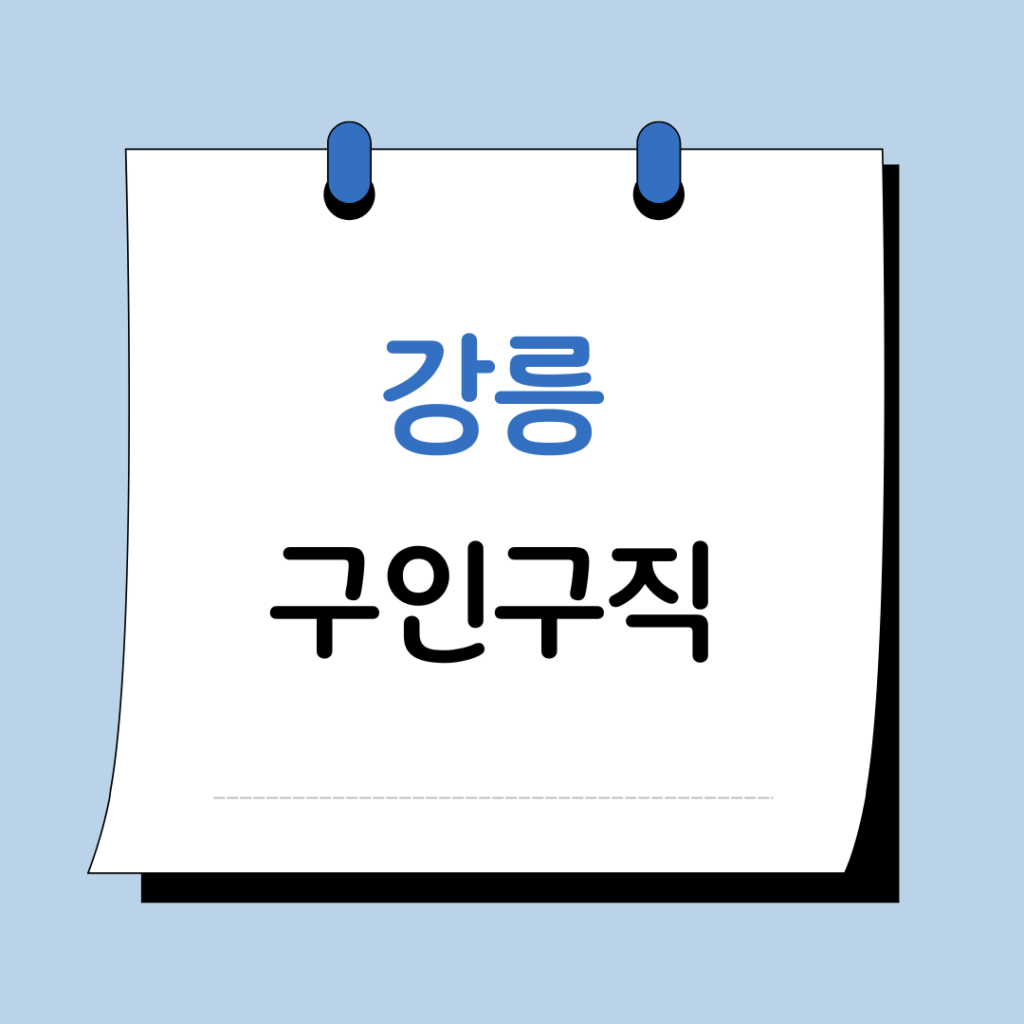 강릉 구인구직 교차로 일자리 구인 워크넷 사이트 총정리 3 강릉 구인구직