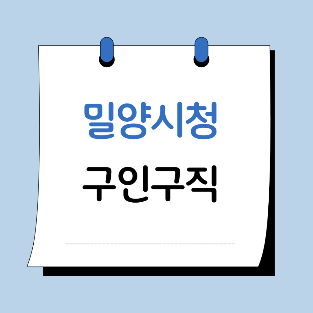 밀양시청 구인구직
