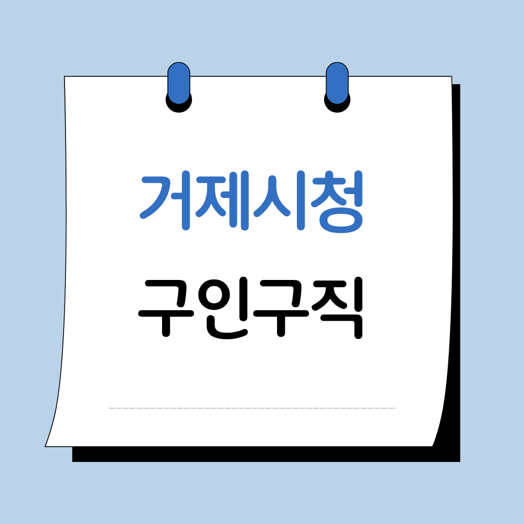 거제시청구인구직