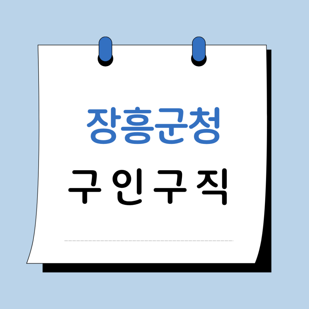 장흥군청 구인구직 일자리 지원센터 채용공고 정보 총정리 1 장흥군청 구인구직