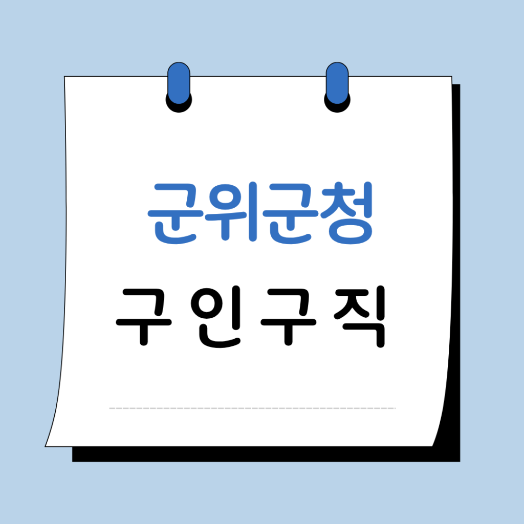 군위군청 구인구직