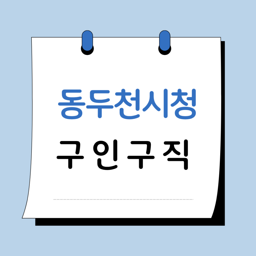 동두천시청 구인구직 일자리 지원센터 채용공고 정보 총정리 1 동두천시청 구인구직 이미지