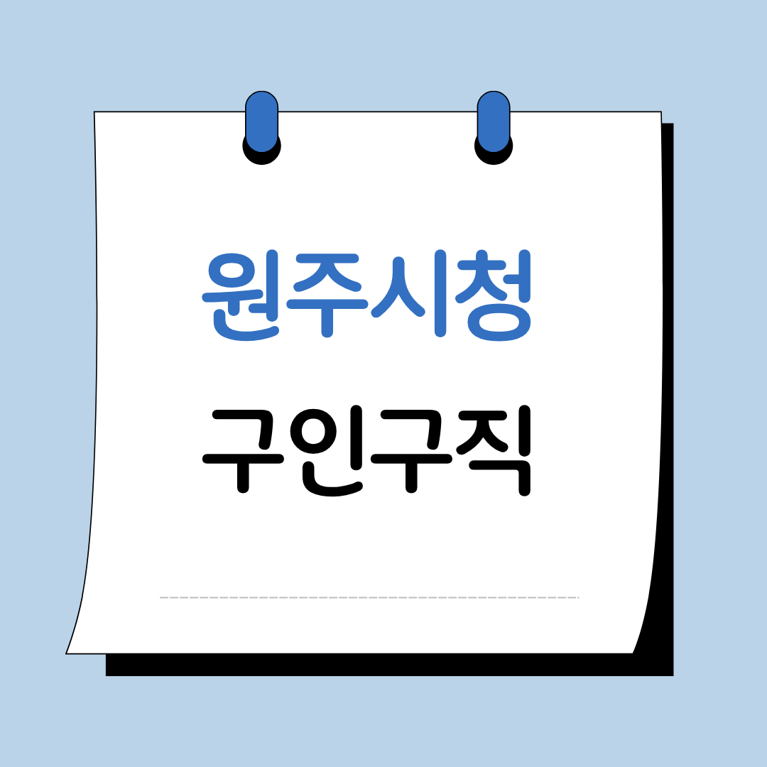Main 19 원주시청 구인구직 이미지