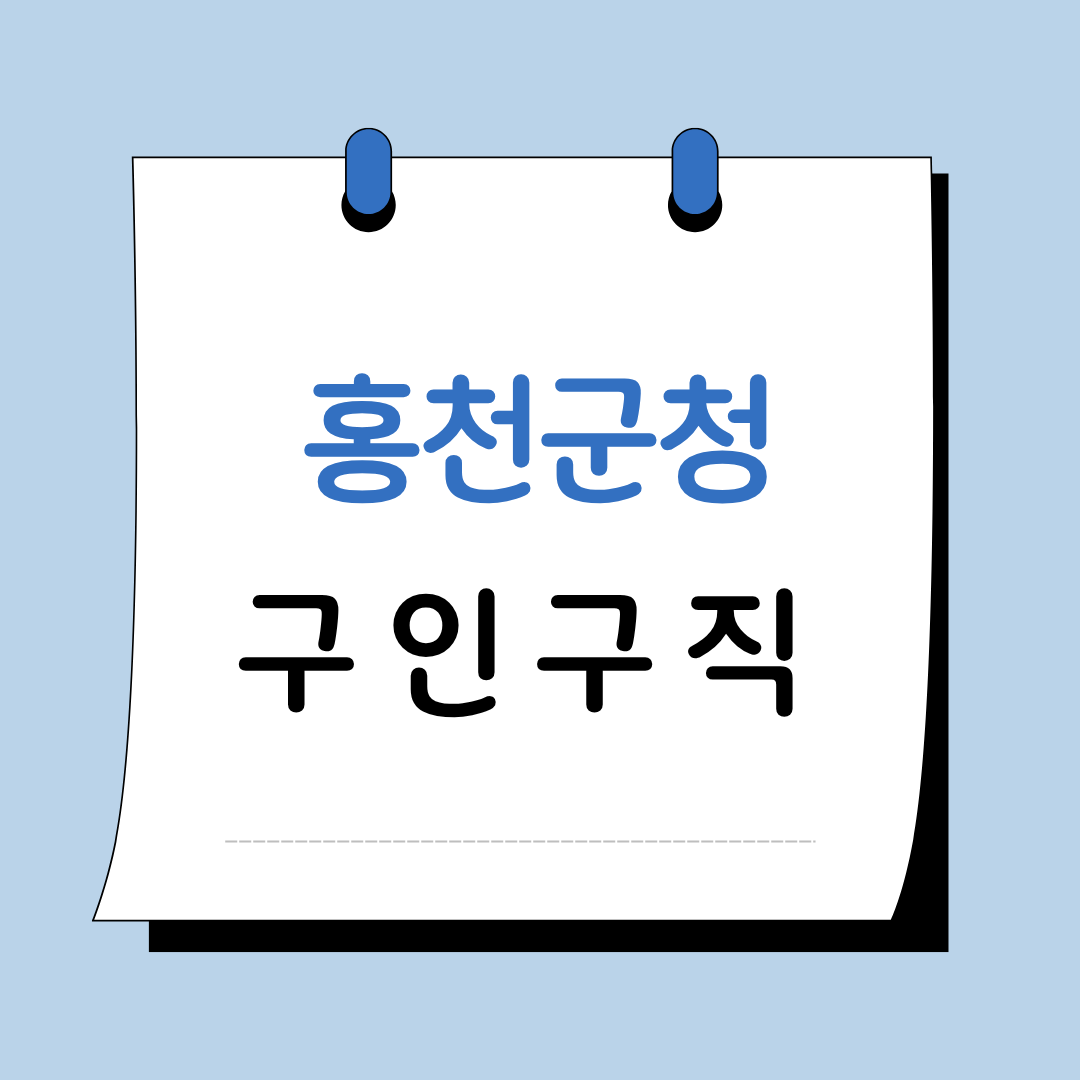 홍천군청 구직 이미지