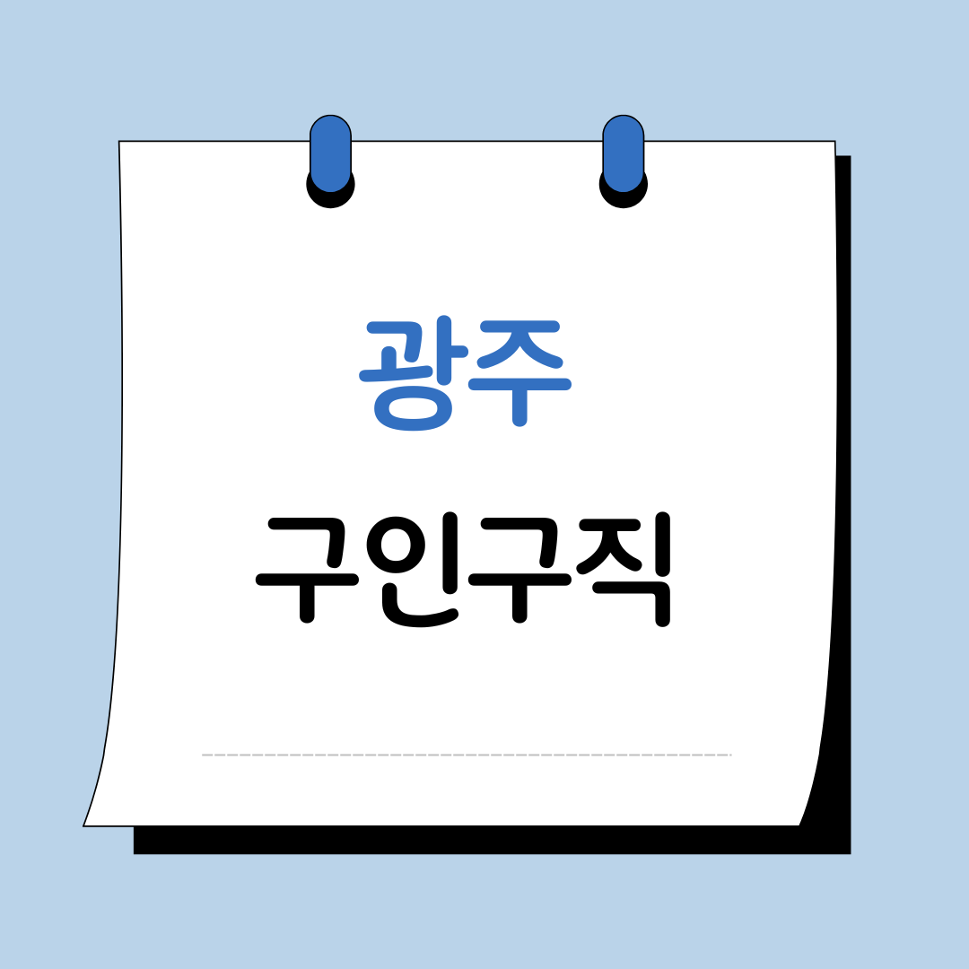 광주 구인구직 이미지