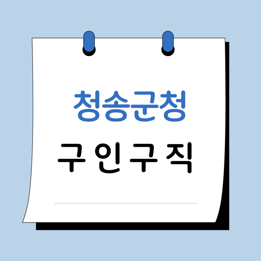 청송군청 구인구직 일자리 지원센터 채용공고 정보 총정리 1 청송군청 구인구직