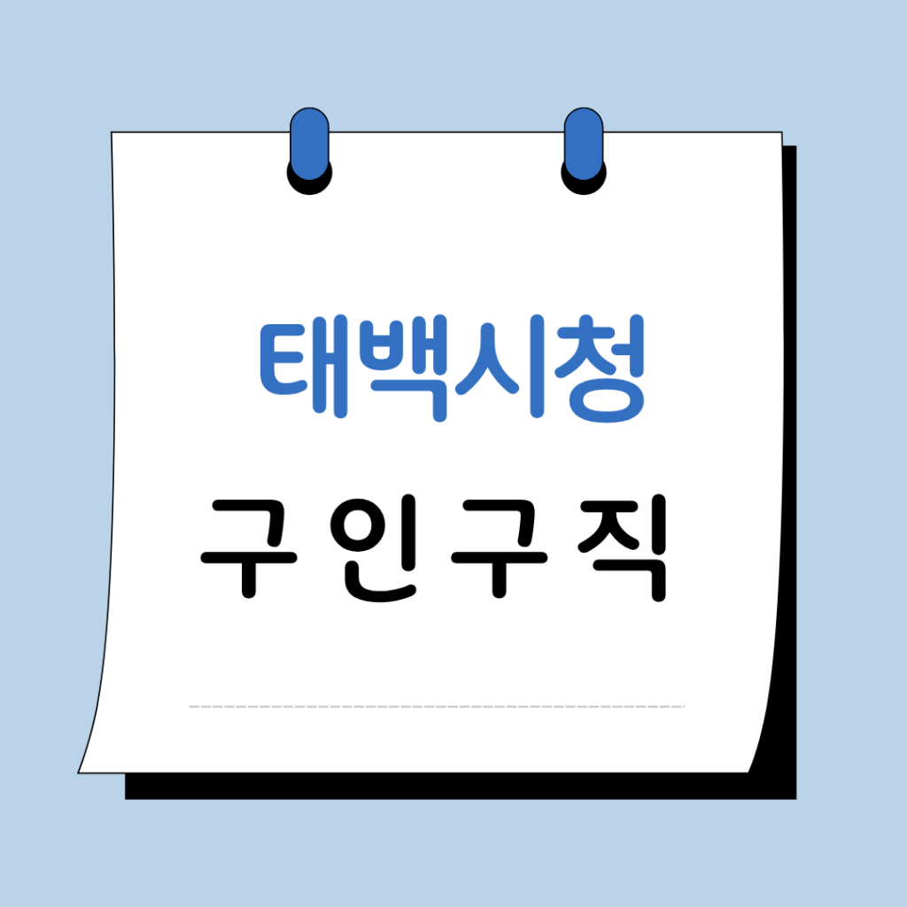 태백시청 구인구직
