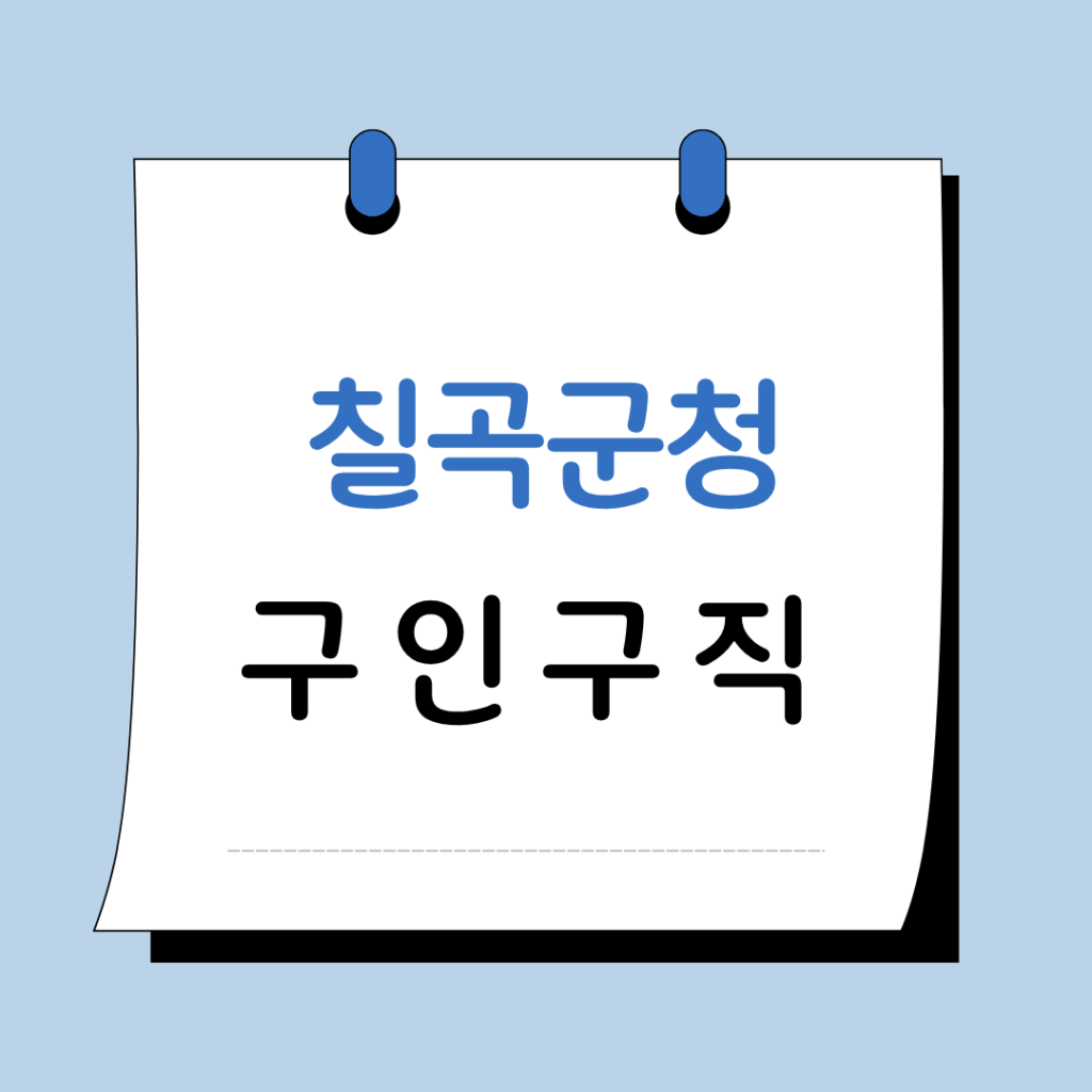 칠곡군청 구인구직