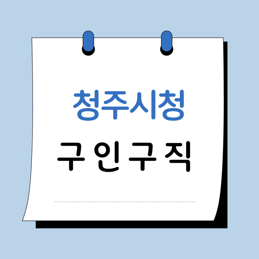 청주시청 구인구직 이미지