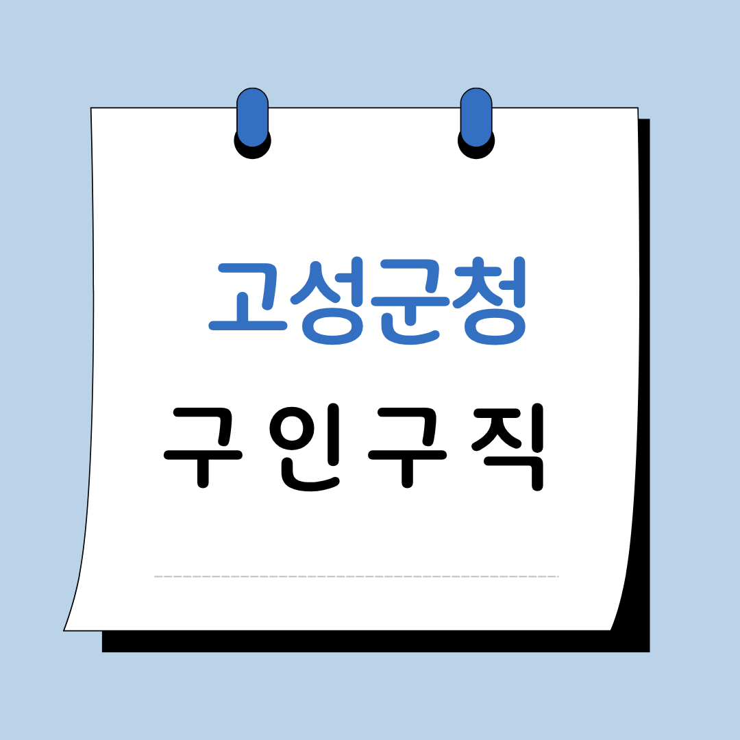Main 31 경남 고성군청 구인구직