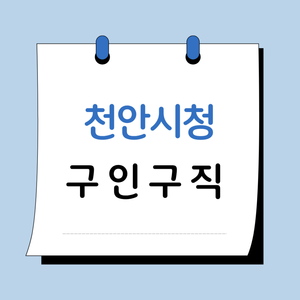 천안시청 구인구직 이미지