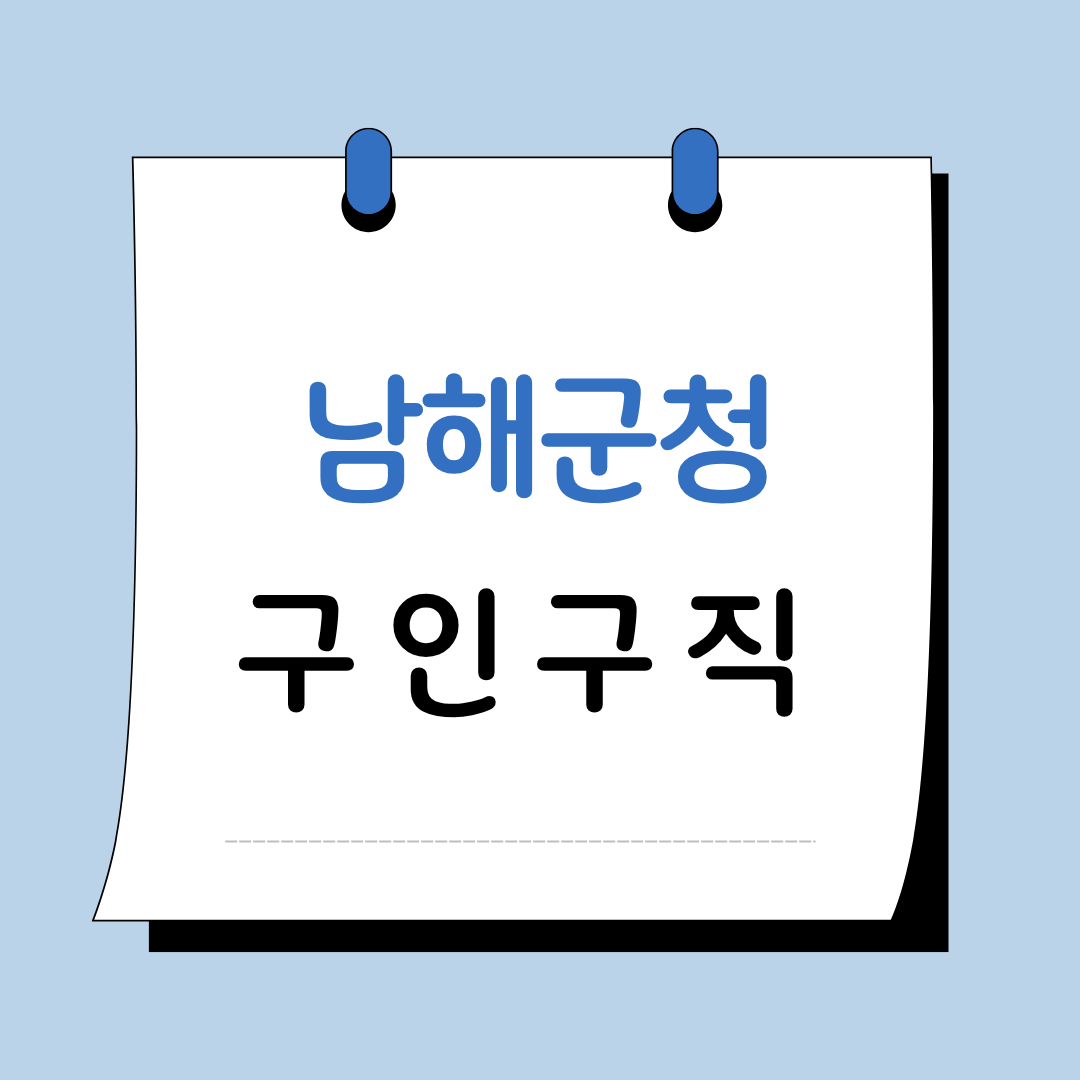 Main 30 남해군청 구인구직