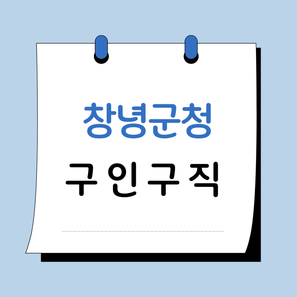 창녕군청 구인구