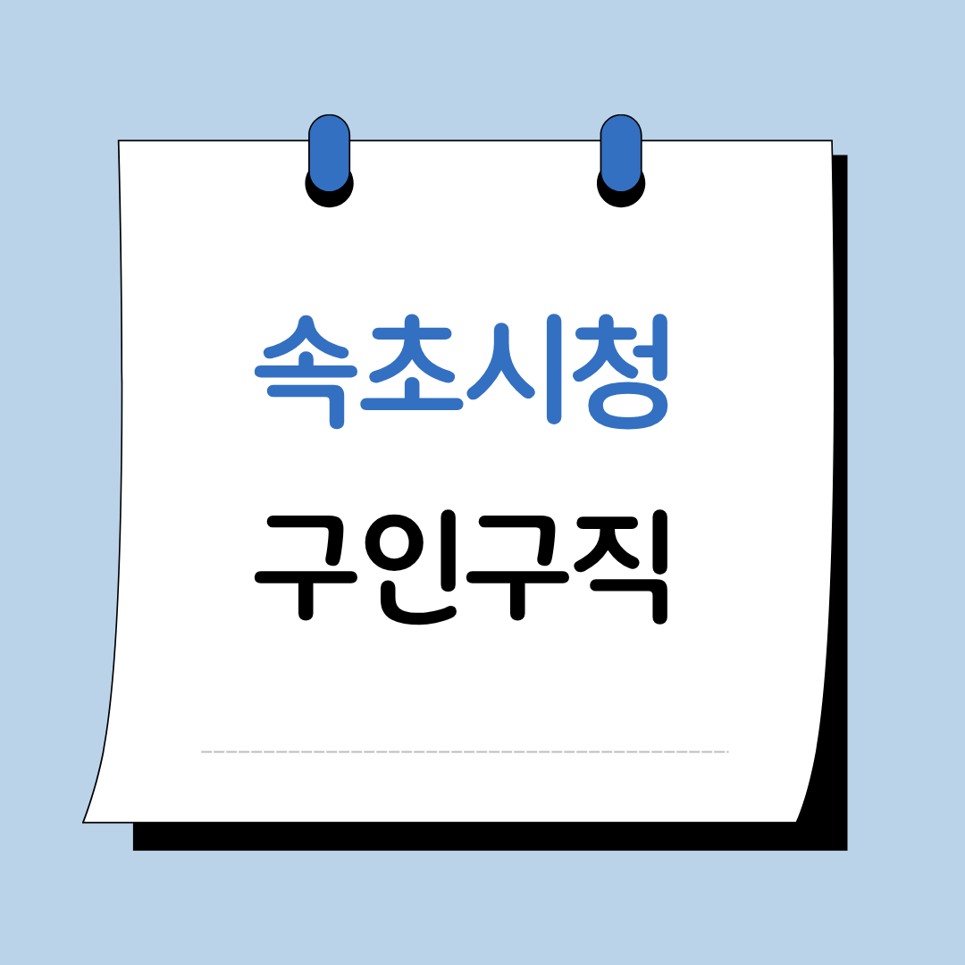 Main 18 속초시청 구인구직 이미지