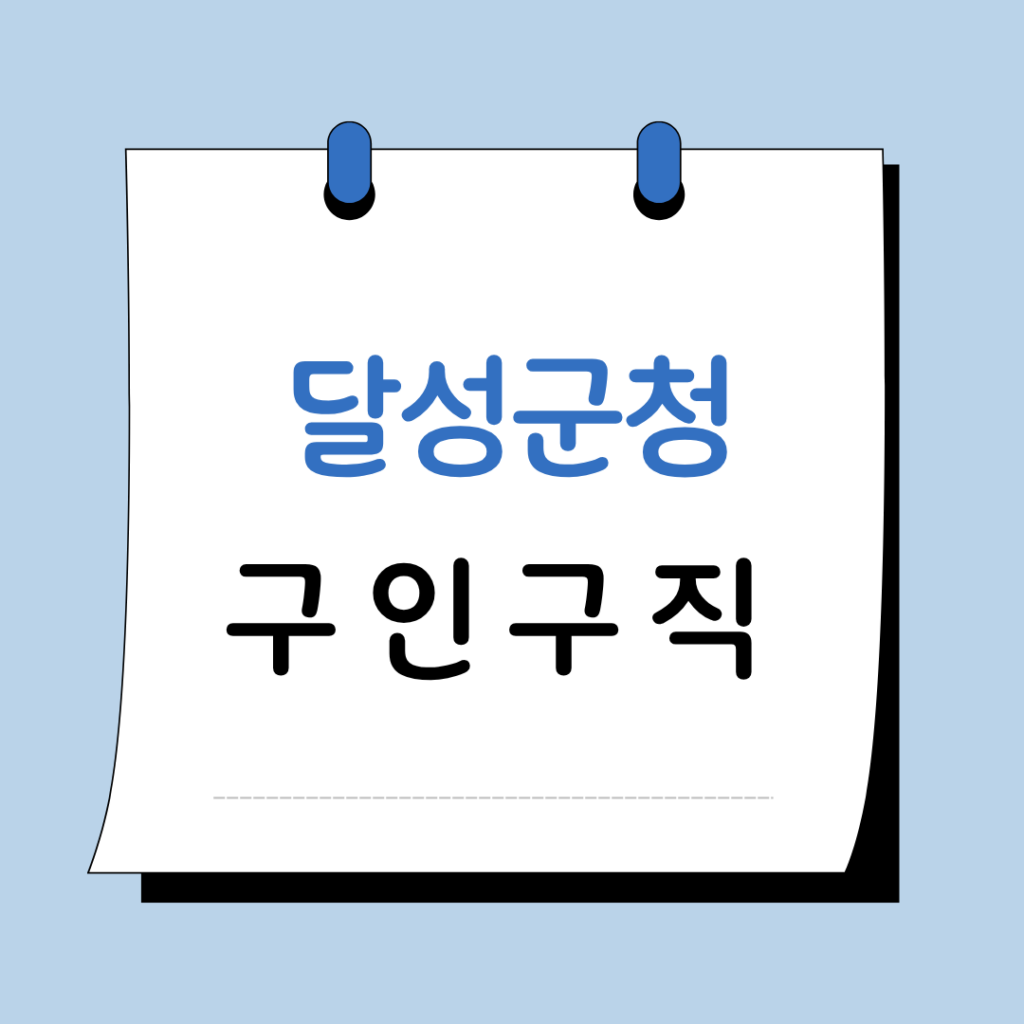 달성군청 구인구직