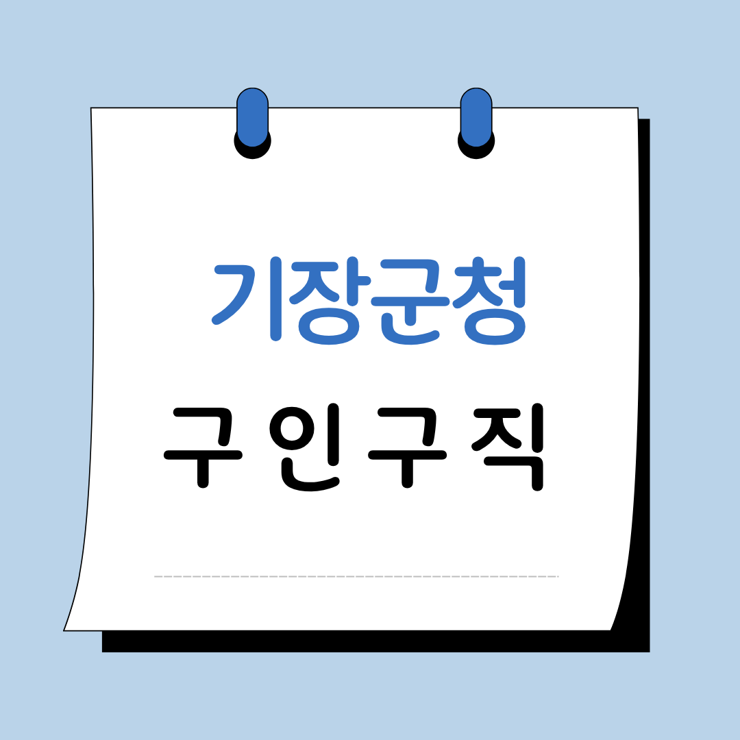 Main 21 기장군청 구인구직